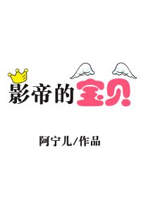 《影帝的宝贝》