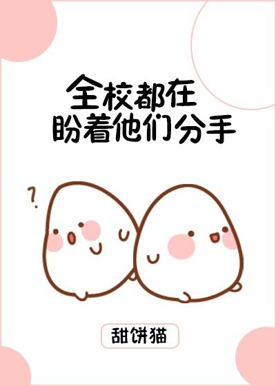《全校都在盼着他们分手》