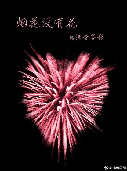 《烟花没有花》