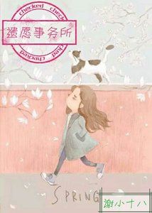 《遗愿事务所》