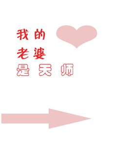 《我的老婆是天师(娱乐圈)》