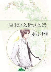 《一厘米这么近这么远》