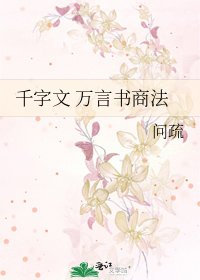 《千字文 万言书商法》