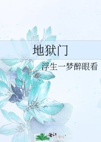 地狱门