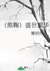 《(熊鞠)盛世繁华》