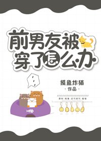 《前男友被穿了怎么办》