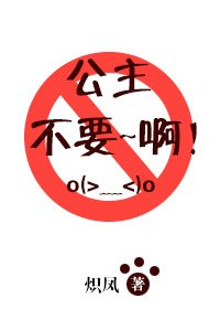 《公主不要啊》