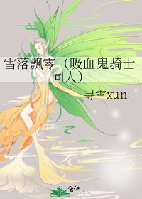 《雪落飘零(吸血鬼骑士同人)》