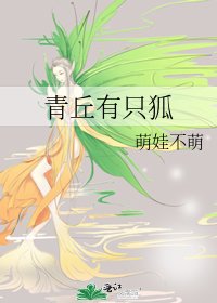 《青丘有只狐》
