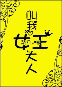 《叫我女王大人(忠犬)》