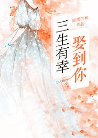 《三生有幸娶到你》