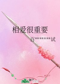 《相爱很重要》