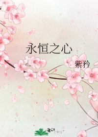 《永恒之心》