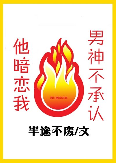 男神不承认他暗恋我