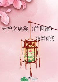 《守护之璃殇(前世篇)》