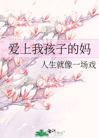 《爱上我孩子的妈》