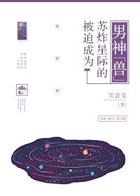 《被迫成为苏炸星际的男神“兽”》