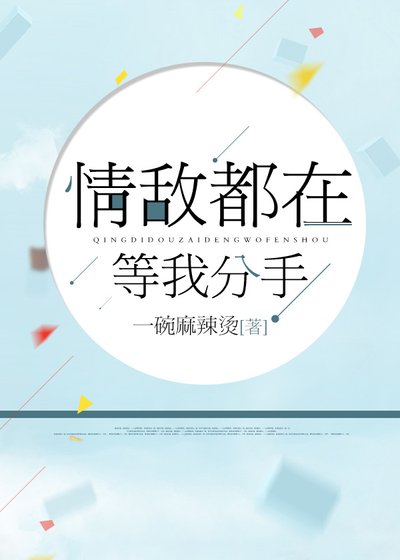 《情敌都在等我分手》