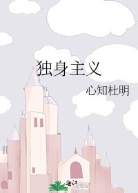 《独身主义》