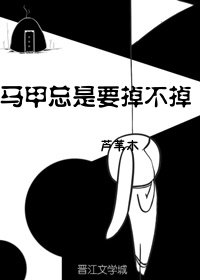 《马甲总是要掉不掉》