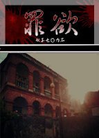 《罪欲GL》