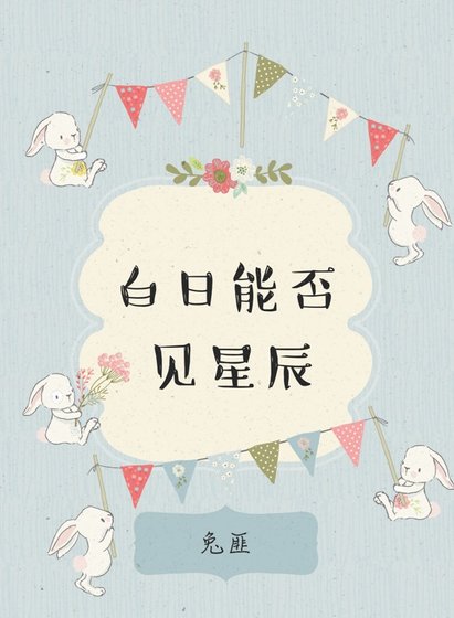 白日能否见星辰（网王）