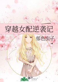 《穿越女配逆袭记》