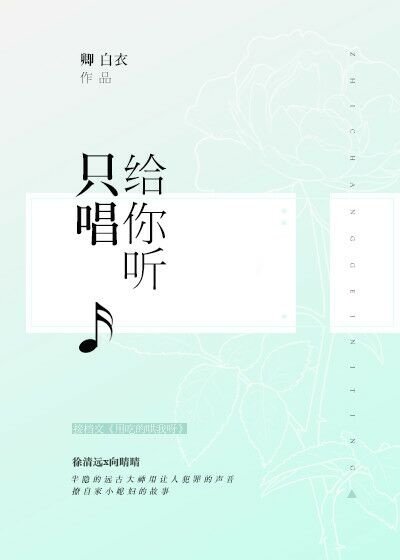 只唱给你听