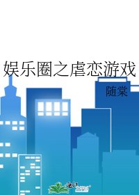 娱乐圈之虐恋游戏