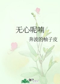 《无心呢喃》