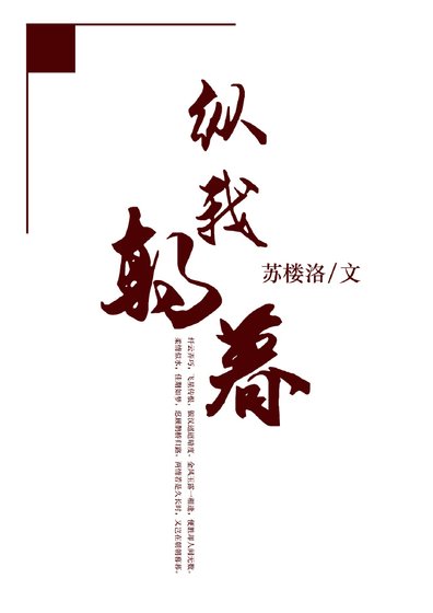 《纵我朝暮》