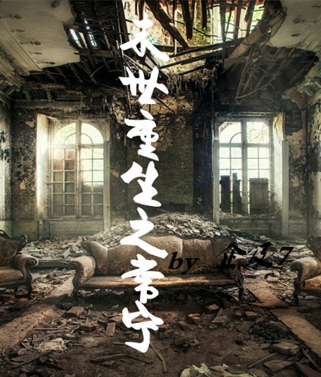 《末世重生之常宁》