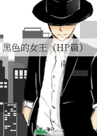 《黑色的女王(HP篇)》