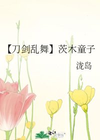 《【刀剑乱舞】茨木童子》