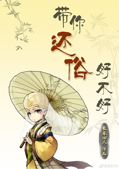 《带你还俗好不好》