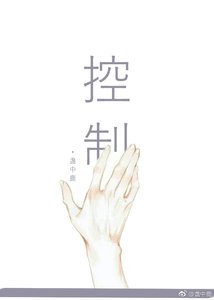 《控制我,还是杀掉我》
