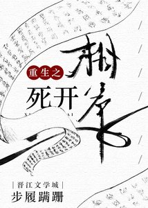 《重生之相爷死开》
