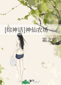 《神仙农场》