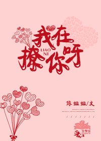 我在撩你呀