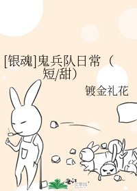 [银魂]鬼兵队日常（短/甜）