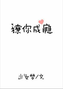 《撩你成瘾》