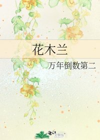 花木兰