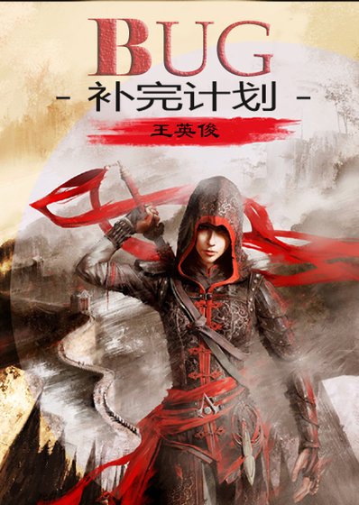 [综]BUG补完计划