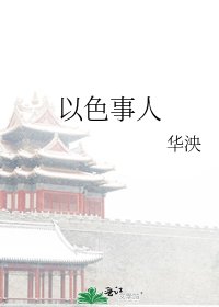 以色事人