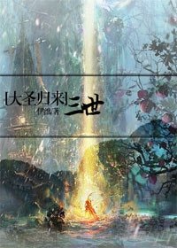 （BG/大圣归来同人）[大圣归来]三世