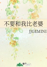 《不要和我比老婆》