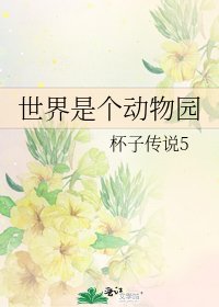 《世界是个动物园》