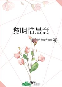 黎明惜晨意