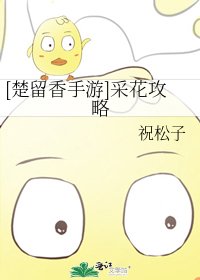 [楚留香手游]采花攻略
