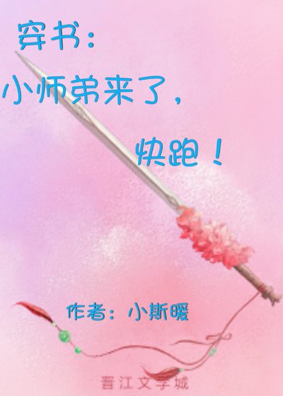 《穿书:小师弟来了,快跑!》